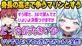 マリン船長とどちらが身長が高いか争うすうちゃんw【DEV_IS FLOW GLOW ホロライブ　水宮枢　宝鐘マリン】