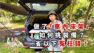 車泊床架高後　床底下方收納空間 怎麼挑裝備？