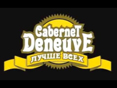 Cabernet Deneuve - Кальмар