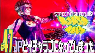 【実況プレイ】ストリートファイター６ #47『JPとイチャラブになってしまった』ワールドツアー