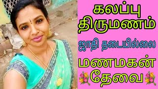 கலப்பு திருமணம் - ஜாதி மதம் தேவையில்லை / மணமகன் கிடைத்தால் போதும் #remarriage #marriage