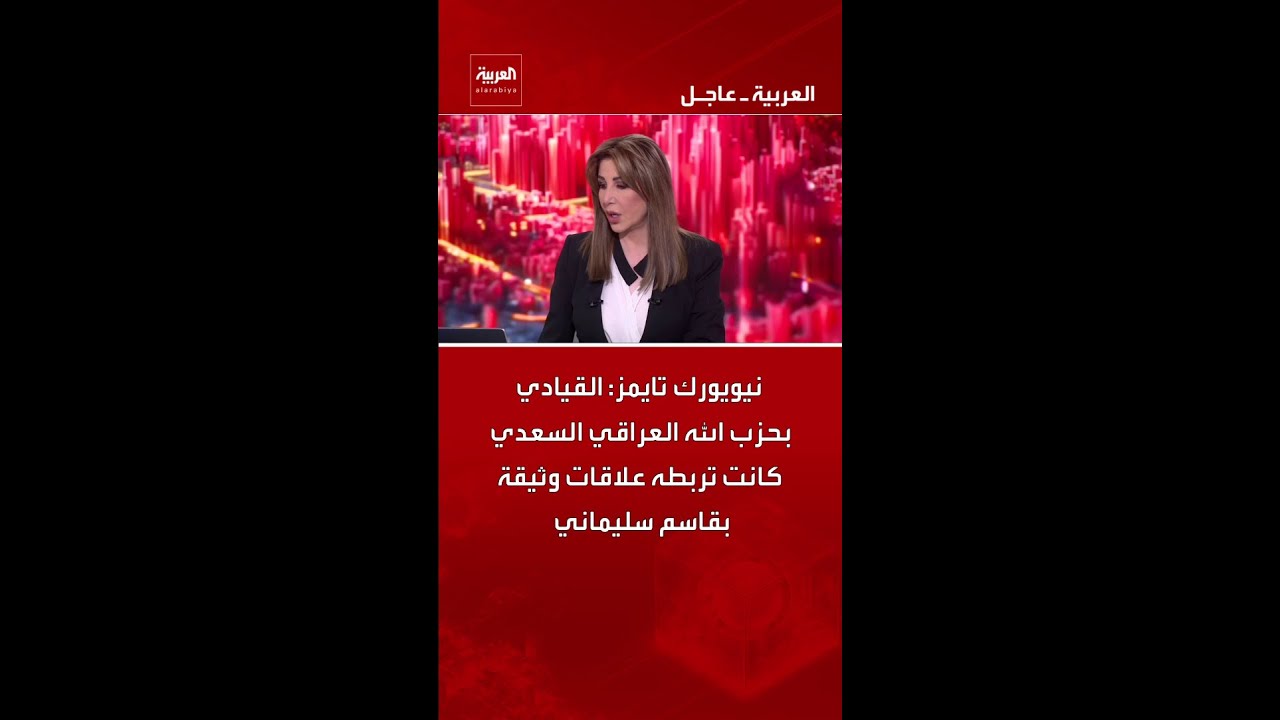 فيديو | صحيفة "نيويورك تايمز": القيادي بحزب الله العراقي السعدي كانت تربطه علاقات وثيقة بقاسم سليماني