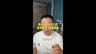 太猛了，两天销售额接近三亿！董宇辉514直播复盘。#与辉同行 #董宇辉拥有暖评最多的评论区 #董宇辉