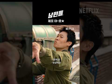 체포할 때도 퀸의 마인드 | 남편들