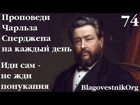 74. Иди сам – не жди понукания. Проповеди Сперджена на каждый день