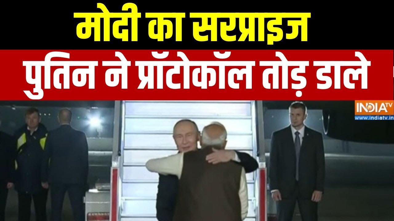 Putin Hug PM Modi: मोदी का सरप्राइज...पुतिन ने प्रॉटोकॉल तोड़ डाल?