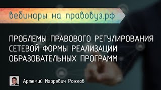 Проблемы правового регулирования сетевой формы реализации образовательных программ