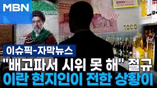 [자막뉴스] ＂배고파서 시위 못 해＂ 절규…이란 현지인이 전한 상황이 | 이슈픽