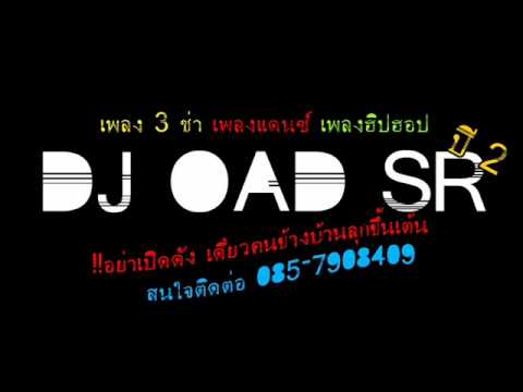 [ DJ.OAD.SR 2 ] ร้ายก็รัก 3 ช่า