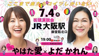 #参院選2022【#れいわ新選組 大阪選挙区 #やはた愛❤️✖️全国比例区 #よだかれん🌈✖️#大石あきこ 衆議院議員】街頭演説LIVE配信🎥 (@JR大阪駅御堂筋北口2022年7月4日)