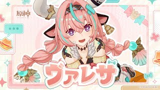 [原神] 角色預告-「瓦雷莎：賽前準備」