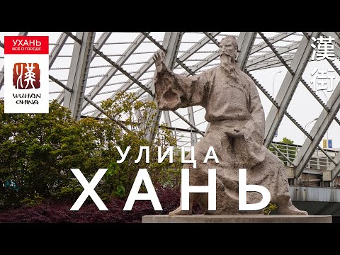 Китай, Ухань. Хань Дзие