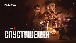 Спустошення | Том Гарді | Український дубльований трейлер | Netflix