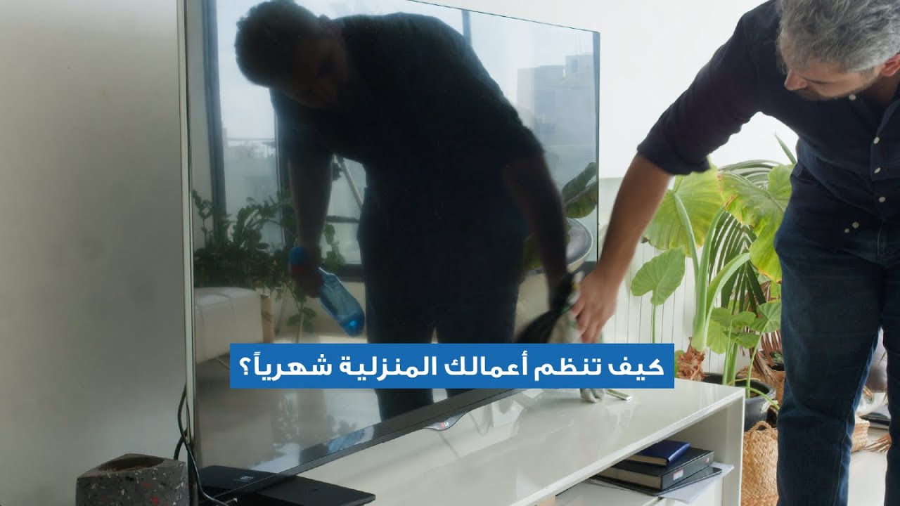 كيف تنظم أعمالك المنزلية شهرياً؟