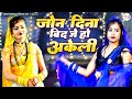 जोना दिना बिद जो हो अकेली Bundeli Rai Song Jawabi Rai Bundel