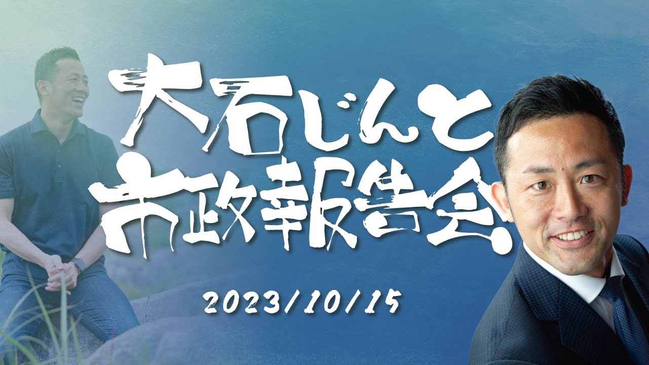 大石じんと/国政への想い
「なぜ、国会議員を目指すのか」「なぜ、今なのか」
大石じんと市政報告会(2023.10.15 開催)にてお話しさせていただいた一部です。
概要欄もあわせて、ぜひご覧ください!