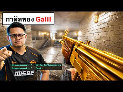 ตำนานกาลิวทองเก่าแต่ยังเก๋า Galill
