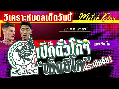 11-06-2026 เม็กซิโก-แอฟริกาใต้ | เปิดสนาม! จังโก้เจ้าภาพหวังงาบ 3 แต้ม แต่แอฟริกาใต้จะยอมหรือ?