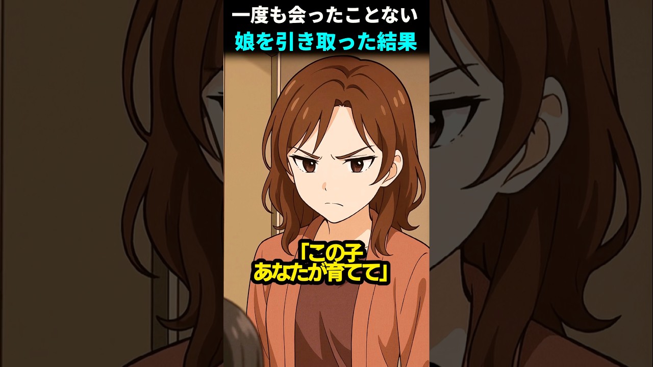【感動】一度も会ったことない娘を引き取った結果