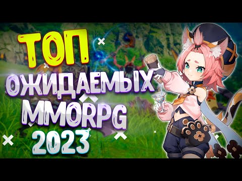 ТОП 10 ожидаемых ММОРПГ в 2023 году / Лучшие MMORPG 2023 года на ПК, Android, IOS / Топ MMORPG на ПК