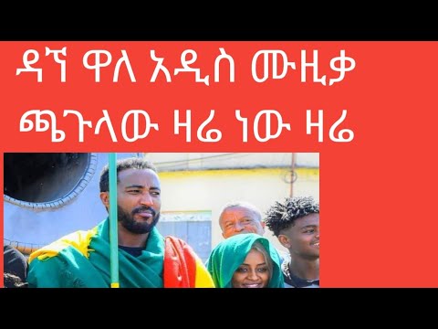 Dagne walle (ዳኘ ዋለ) - chagulaw zare nw zare New Amharic Cultural music (ጫጉላው ዛሬ ነው ዛሬ አዲስ ዘፈን) 2022