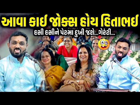 આવા કાઈ જોક્સ હોય હિતાભઈ | Mayabhai Ahir | new comedy jokes 2026 | Aapnu Loksahitya