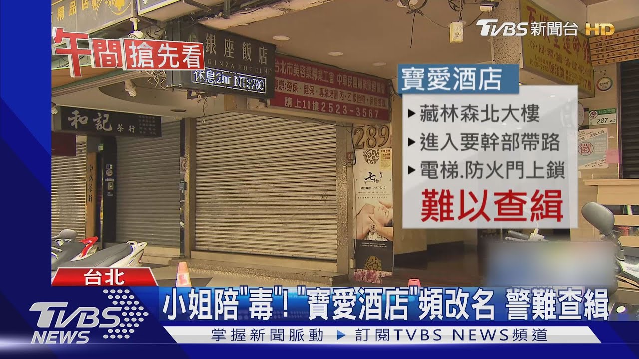 抓到了！林森北路毒酒店　「寶愛」勒令停業