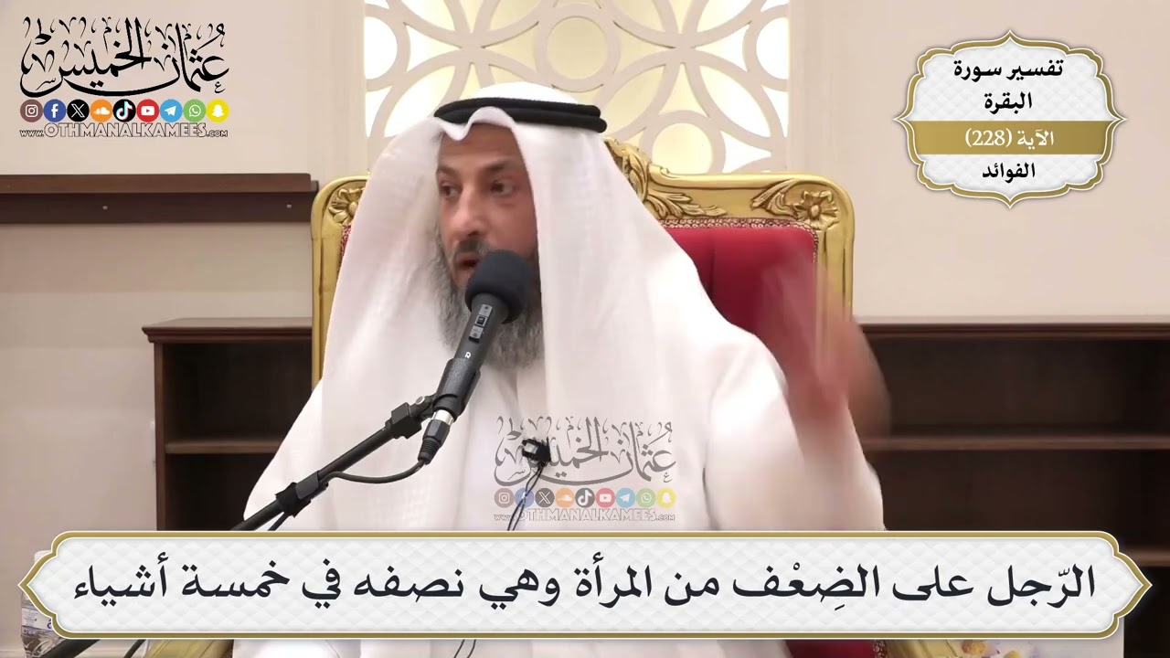 932- الرّجل على الضِعْف من المرأة وهي نصفه في خمسة أشياء - عثمان الخميس