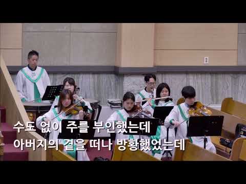 25/08/17 부평동부교회 주일오전예배 찬양 "그저 사랑하기 때문에" - 할렐루야 찬양대 & 셀라 챔버