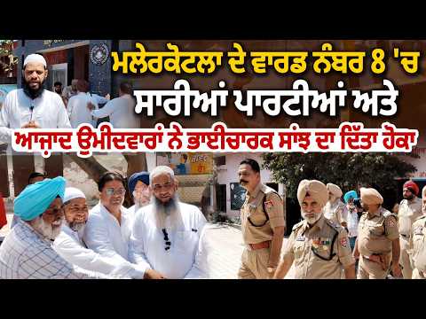 MC Election 2026-ਮਲੇਰਕੋਟਲਾ ਦੇ ਵਾਰਡ ਨੰਬਰ 8 'ਚ ਸਾਰੀਆਂ ਪਾਰਟੀਆਂ ਅਤੇ ਆਜ਼ਾਦ ਉਮੀਦਵਾਰਾਂ
