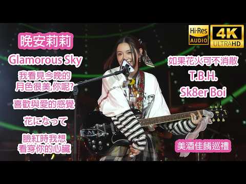 [4K] 晚安莉莉《Glamorous Sky|月色|喜歡與愛|花になって|臉紅時|如果花火|T.B.H.|Sk8er Boi》美酒佳餚巡禮 Sinnie Ng 吳倩怡 fancam 26/10/25
