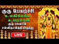 Live Guru Peyarchi 2023 Gurubhagavan Abhishekam MORATTANDI குரு பெயர்ச்சி 