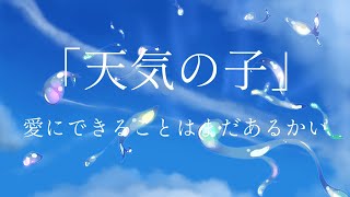 - 【天気の子】愛にできることはまだあるかい-Piano arrange-/RADWIMPS(Full Cover)