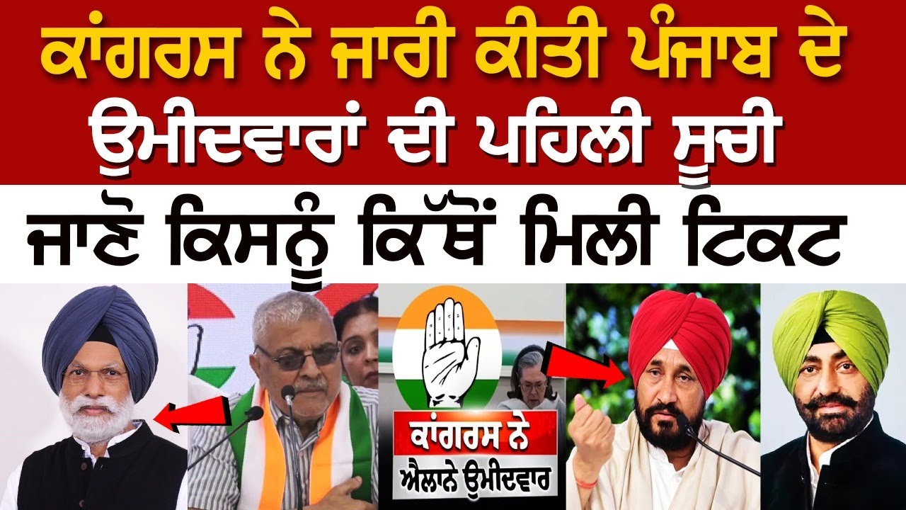 ਕਾਂਗਰਸ ਨੇ ਜਾਰੀ ਕੀਤੀ ਪੰਜਾਬ ਦੇ ਉਮੀਦਵਾਰਾਂ ਦੀ ਪਹਿਲੀ ਸੂਚੀ, ਜਾਣੋ ਕਿਸਨੂੰ ਕਿੱਥੋਂ ਮਿਲੀ ਟਿਕਟ ਕਾਂਗਰਸ ਨੇ ਜਾਰੀ ਕੀਤੀ ਪੰਜਾਬ ਦੇ ਉਮੀਦਵਾਰਾਂ ਦੀ ਪਹਿਲੀ ਸੂਚੀ, ਜਾਣੋ ਕਿਸਨੂੰ ਕਿੱਥੋਂ ਮਿਲੀ ਟਿਕਟ