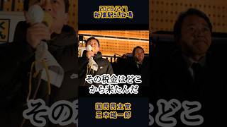 その税金はどこから来たんだ！(玉木雄一郎)