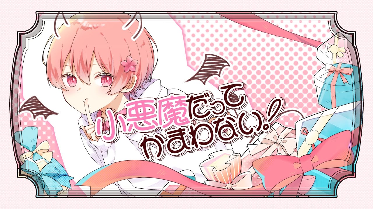 【３万人記念】小悪魔だってかまわない！　なぴ　【歌ってみた】