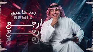 ريمكس رعد الناصري ارجع ارجع 2026