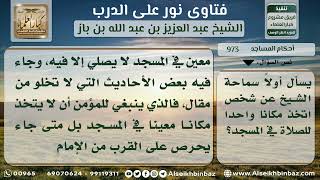 صورة 973 - حكم اتخاذ مكان معين في المسجد للصلاة فيه - نور على الدرب