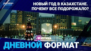 Новый год в Казахстане. Почему все подорожало?
