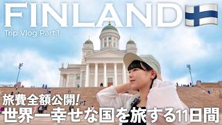 【フィンランド旅行🇫🇮】フィンエアーで行く夏の北欧9泊11日 | 蚤の市とカフェ巡り | リアルな旅費全額公開💰 #01