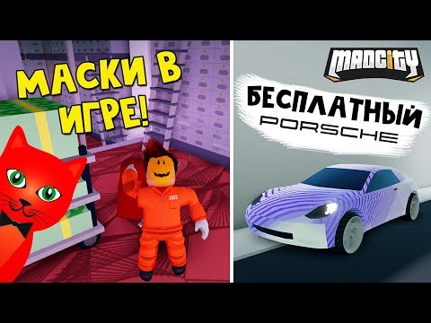 Как получить ПОРШЕ бесплатно! + выполнил миссии 6 недели Мэд Сити роблокс | Mad City roblox | Обзор