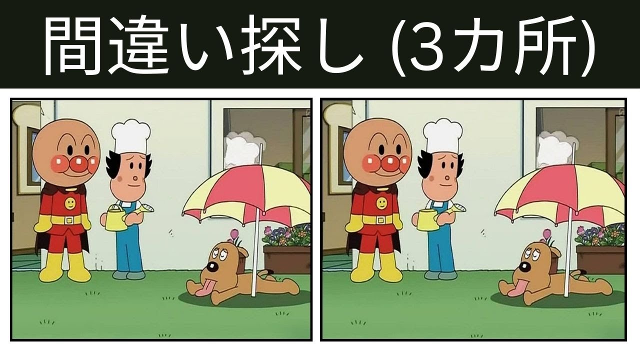 【間違い探し】アンパンマン アニメ 🔍 60秒での違い探しチャレンジ！#84 #間違い探し  #クイズ