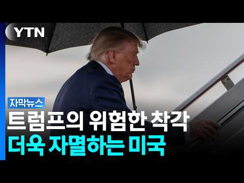 "솔직히 이란 전쟁은 모르겠다" 백악관의 자폭...지옥에 떨어진 미국 [자막뉴스] / YTN