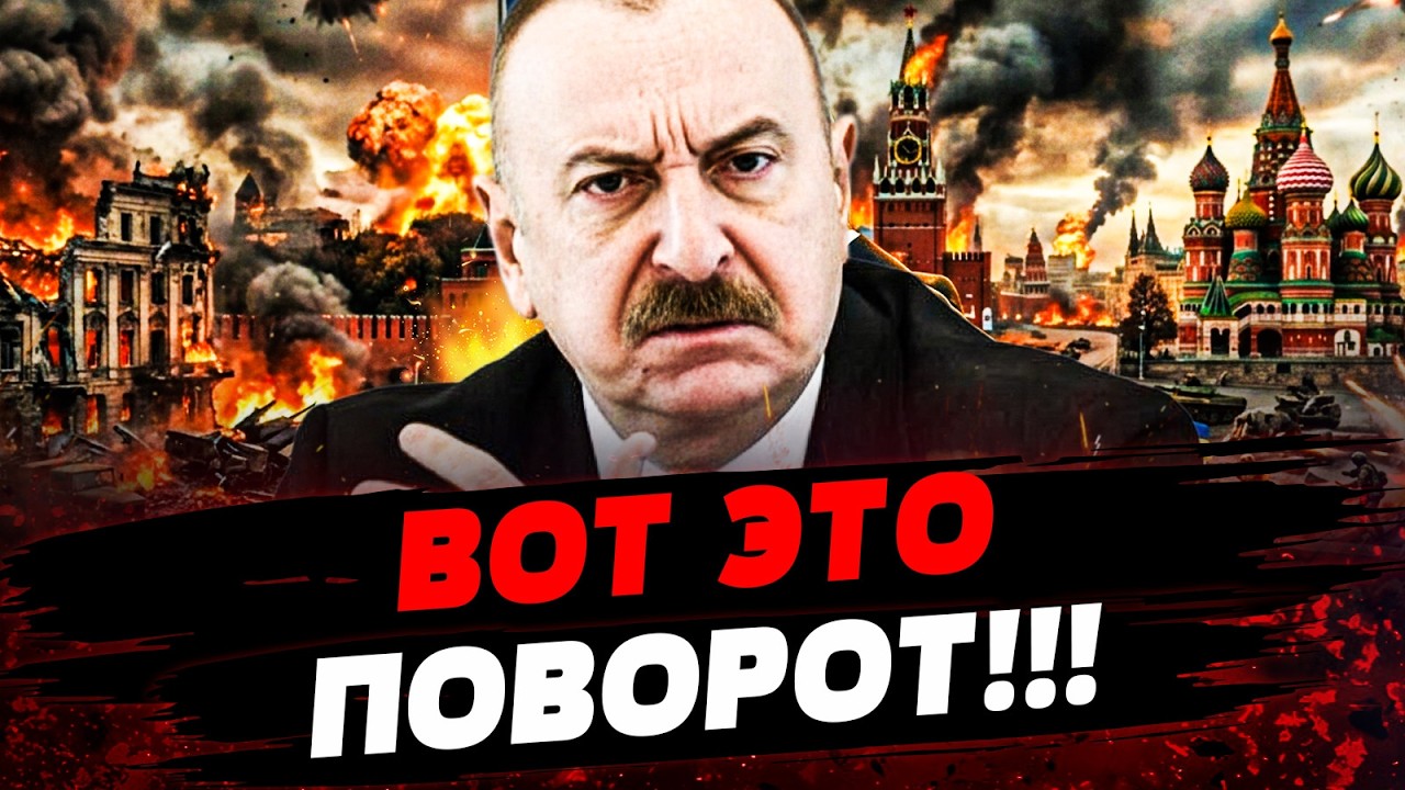 😮В ЭТИ МИНУТЫ! ПУТИН АЖ ПРИСЕЛ! АЛИЕВ ВСТУПИЛСЯ ЗА УКРАИНУ! НОВЕЙШЕЕ ОРУЖИЕ! 