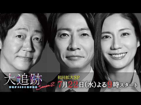 大追跡～警視庁SSBC強行犯係～Season2