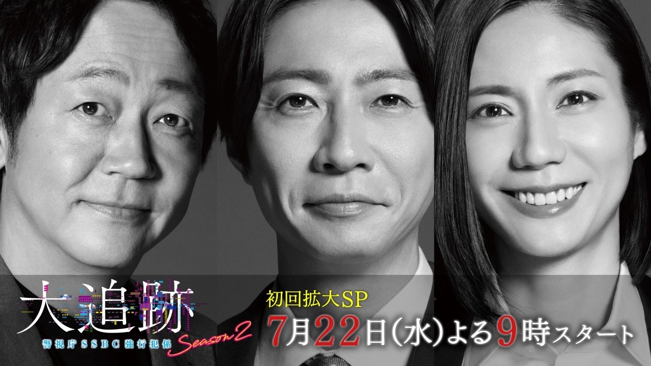 大追跡~警視庁SSBC強行犯係~Season2