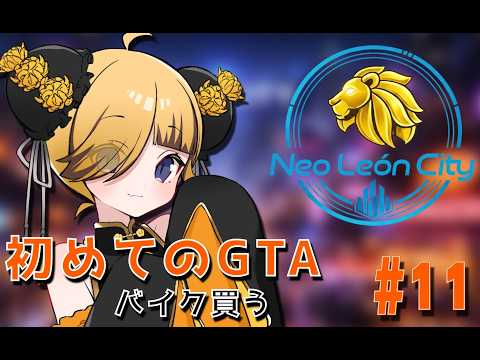 【#リオグラ/#gta5 】初心者🔰が行くリオグラ!バイクを買いたいその4【虎姫ろあ】