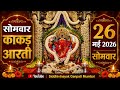 Siddhivinayak Ganpati Kakad Aarti 26 May 2026 Tuesday