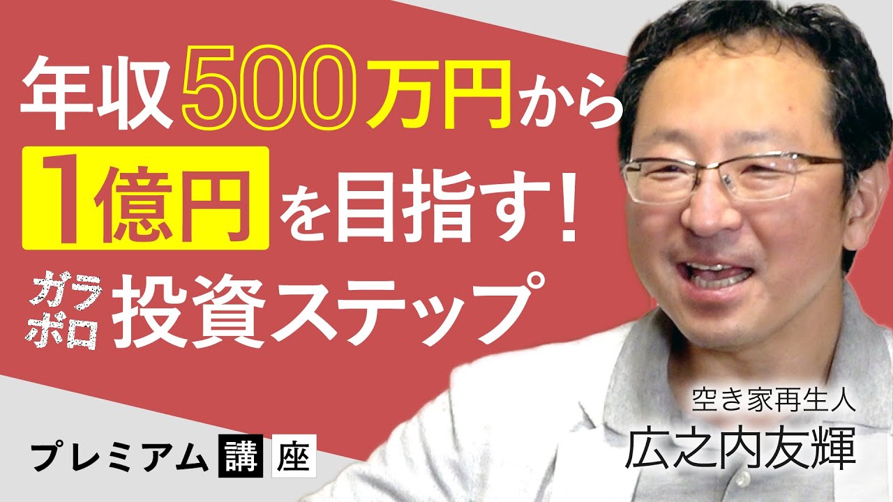 【特別版】年収500万から1億を目指す、空き家再生人の「ガラボロ高利回り投資」《プレミアム講座》