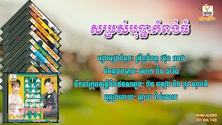 [បទទី២] សម្រស់បុប្ផាកំពង់ធំ | ណូយ វ៉ាន់ណេត | RHM CD Volume 143